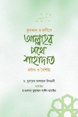 আল্লাহর পথে শাহাদাত