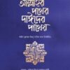 আল্লাহর পথের দাঈদের পাথেয়