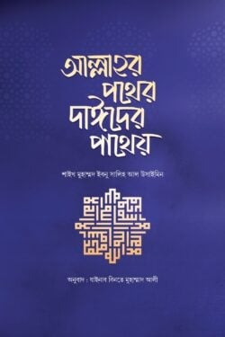 আল্লাহর পথের দাঈদের পাথেয়