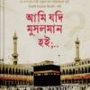 আমি যদি মুসলমান হই