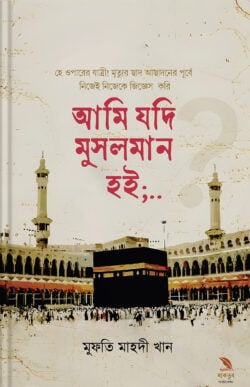 আমি যদি মুসলমান হই