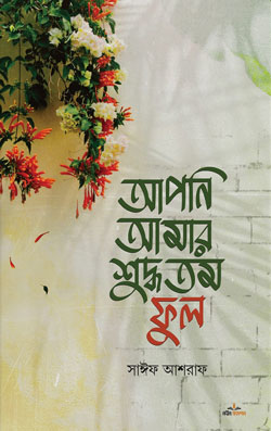 আপনি আমার শুদ্ধতম ফুল