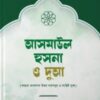 আসমাউল হুসনা ও দুআ