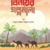 বিনয়ের গল্পমালা (কিশোর সিরিজ- ১৬)