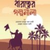 বীরত্বের গল্পমালা (কিশোর সিরিজ- ১৮)