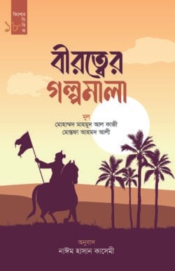 বীরত্বের গল্পমালা (কিশোর সিরিজ- ১৮)
