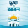 ছোটদের দু‘আ ও আমল