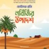 ছোটদের প্রতি নবিজির উপদেশ