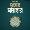 দৈনন্দিন দু‘আর সমাহার
