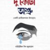 দু’ফোটা অশ্রু