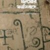 এমন ঘনোঘর ফ্যাসিবাদে