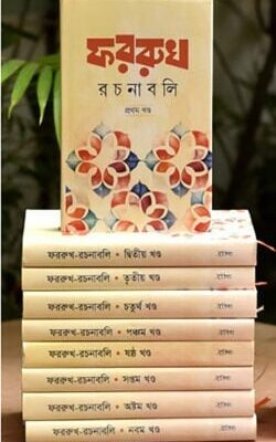 ফররুখ রচনাবলি – ৯খন্ড একত্রে(নিয়মিত)
