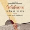 ফিলিস্তিনের স্বাধীনতা সংগ্রাম