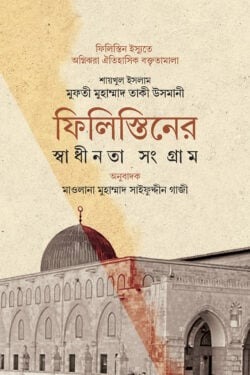 ফিলিস্তিনের স্বাধীনতা সংগ্রাম