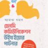 হেলদি কমিউনিকেশন উইথ ইয়োর পার্টনার