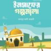 ইনসাফের গল্পমালা (কিশোর সিরিজ- ১৫)