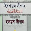 ইরশাদুস সীগাহ শরহে বাংলা ইলমুস সীগাহ