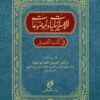 ইসরালিয়াত ওয়াল মওজুয়াত (الاسرايليا الموضوع)