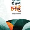 যেমন তরুণ চাই