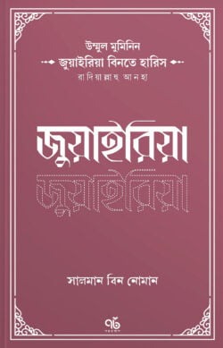 উম্মুল মুমিনিন জুয়াইরিয়া বিনতে হারিস রাদিয়াল্লাহু আনহা