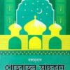 খোতবাতুল আহকাম