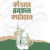 কীভাবে রমজান কাটাবেন