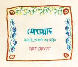 মোহাম্মাদ সাল্লাল্লাহু আলাইহি ওয়া সাল্লাম