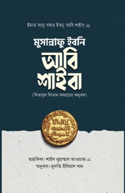 মুসান্নাফে ইবনি আবি শাইবা