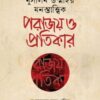 মুসলিম উম্মাহর মনস্তাত্ত্বিক পরাজয় ও প্রতিকার