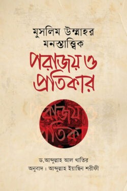মুসলিম উম্মাহর মনস্তাত্ত্বিক পরাজয় ও প্রতিকার