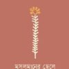 মুসলমানের ছেলে