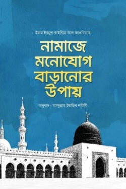 নামাজে মনোযোগ বাড়ানোর উপায়