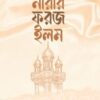 নারীর ফরজ ইলম