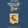 নেক সুরতে শয়তানের ধোঁকা