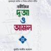 নবীজির দু’আ ও আমল