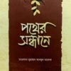 পথের সন্ধানে
