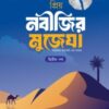 প্রিয় নবীজির মুজেযা – দ্বিতীয় পর্ব (কিশোর সিরিজ- ২০)