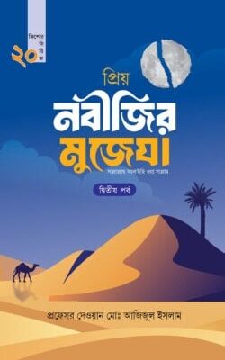 প্রিয় নবীজির মুজেযা – দ্বিতীয় পর্ব (কিশোর সিরিজ- ২০)