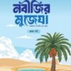 প্রিয় নবীজির মুজেযা – প্রথম পর্ব (কিশোর সিরিজ- ১৯)