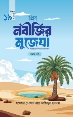 প্রিয় নবীজির মুজেযা – প্রথম পর্ব (কিশোর সিরিজ- ১৯)