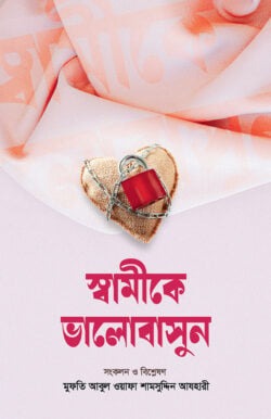 স্বামীকে ভালোবাসুন