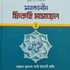 সমকালীন ফিকহি মাসায়েল (১ম খন্ড)