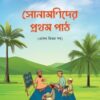 সোনামণিদের প্রথম পাঠ