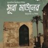 সূরা মাউনের অনুধাবন ও শিক্ষা
