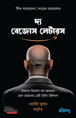 দ্য বেজোস লেটারস