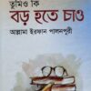 তুমিও কি বড় হতে চাও-১