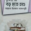 তুমিও কি বড় হতে চাও-৩
