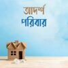 আদর্শ পরিবার