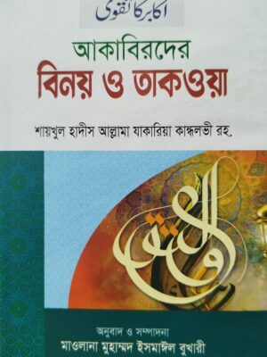 আকাবিরদের বিনয় ও তাকওয়া