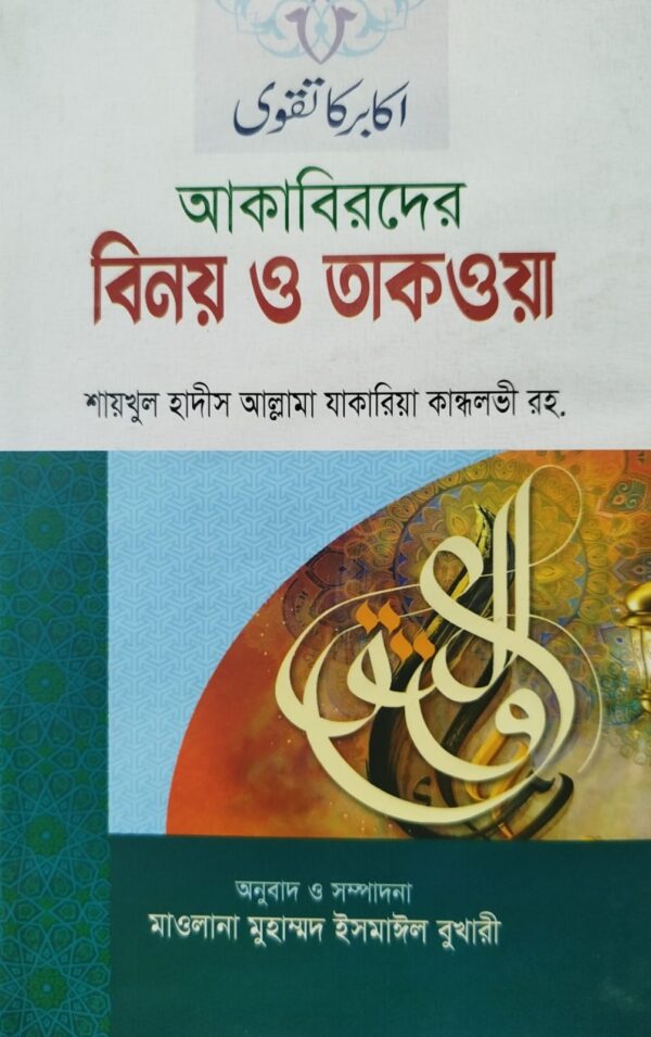 আকাবিরদের বিনয় ও তাকওয়া